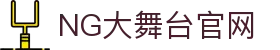 NG大舞台,有梦你就来"