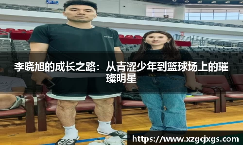 李晓旭的成长之路:从青涩少年到篮球场上的璀璨明星