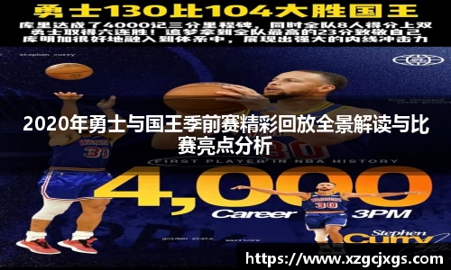 2020年勇士与国王季前赛精彩回放全景解读与比赛亮点分析