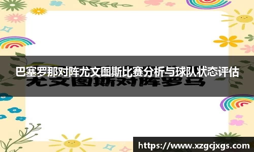 巴塞罗那对阵尤文图斯比赛分析与球队状态评估