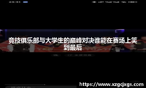 竞技俱乐部与大学生的巅峰对决谁能在赛场上笑到最后