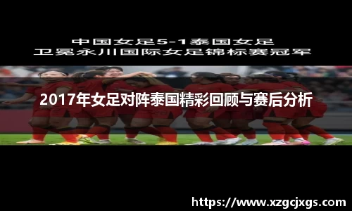 2017年女足对阵泰国精彩回顾与赛后分析