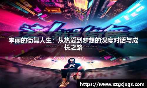 李丽的街舞人生：从热爱到梦想的深度对话与成长之路